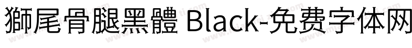 獅尾骨腿黑體 Black字体转换